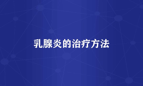 乳腺炎的治疗方法