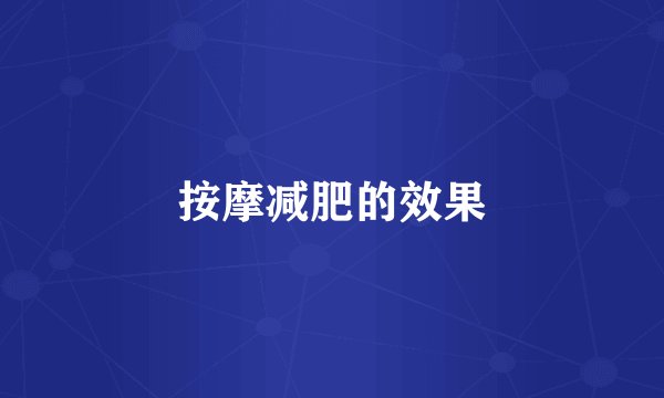 按摩减肥的效果