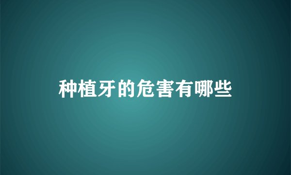 种植牙的危害有哪些