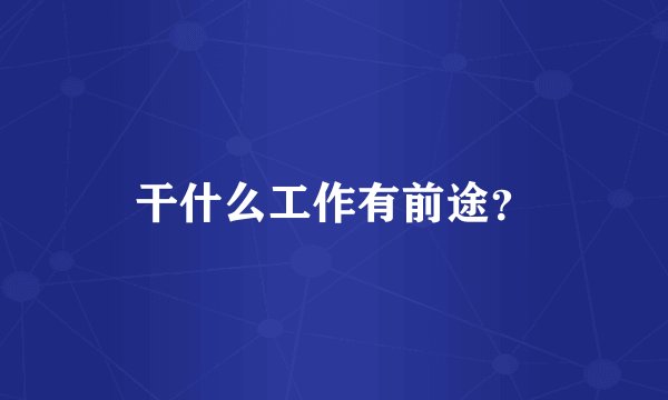 干什么工作有前途？