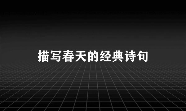 描写春天的经典诗句