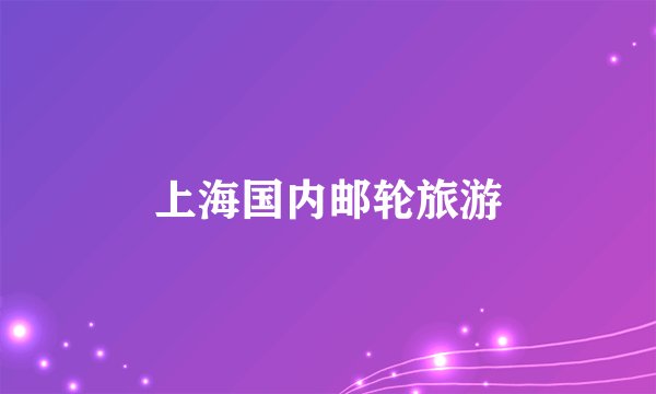 上海国内邮轮旅游