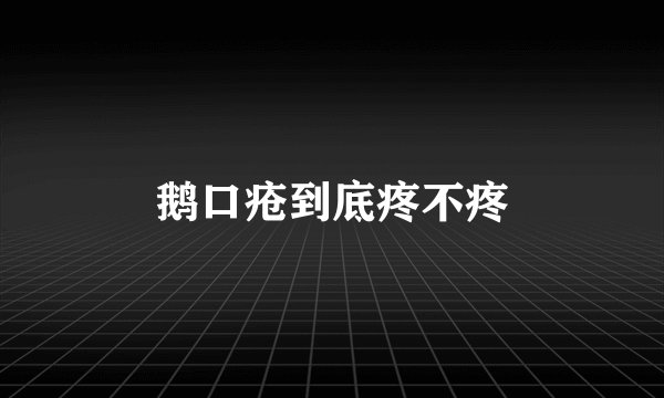 鹅口疮到底疼不疼
