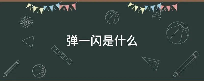 弹一闪是什么