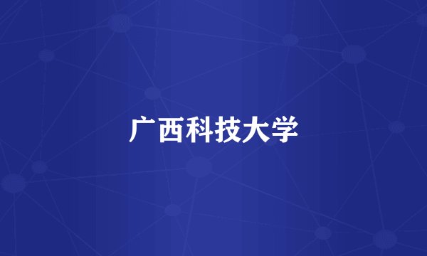 广西科技大学