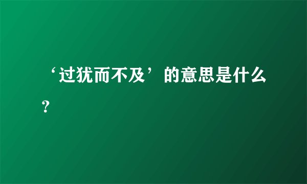 ‘过犹而不及’的意思是什么？