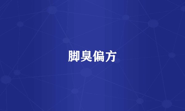 脚臭偏方