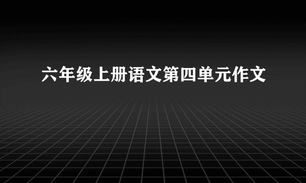 六年级上册语文第四单元作文