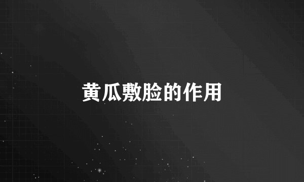 黄瓜敷脸的作用