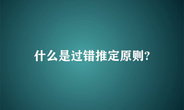 什么是过错推定原则?