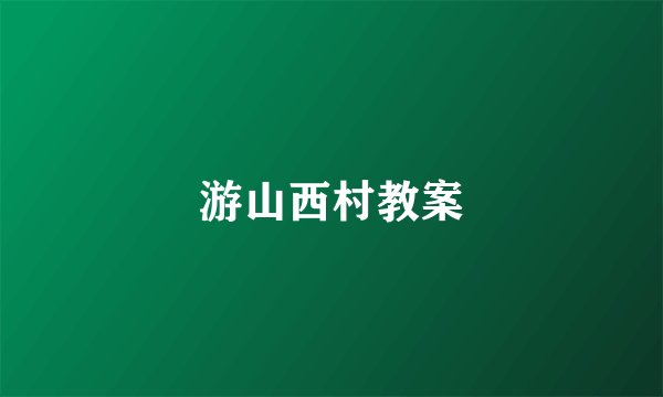 游山西村教案