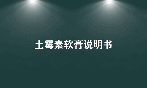 土霉素软膏说明书
