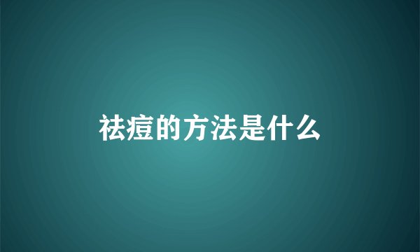 祛痘的方法是什么