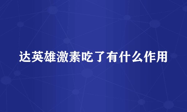达英雄激素吃了有什么作用