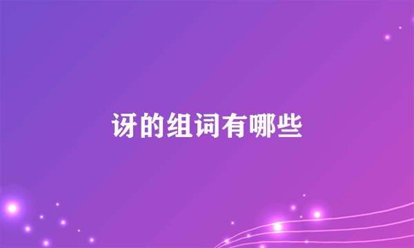 讶的组词有哪些