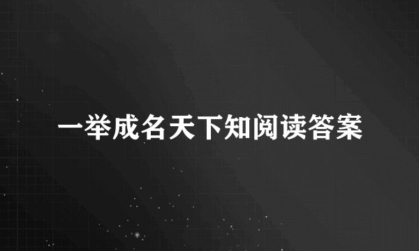 一举成名天下知阅读答案