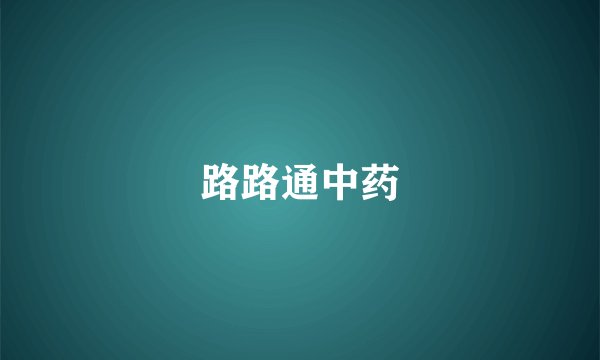 路路通中药