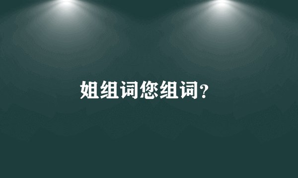 姐组词您组词？