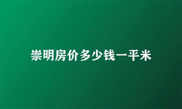 崇明房价多少钱一平米