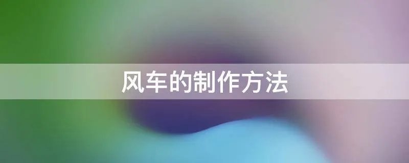 风车的制作方法