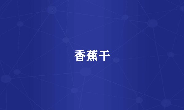 香蕉干