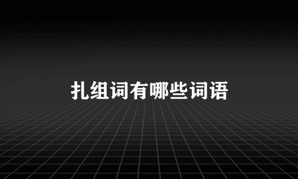 扎组词有哪些词语