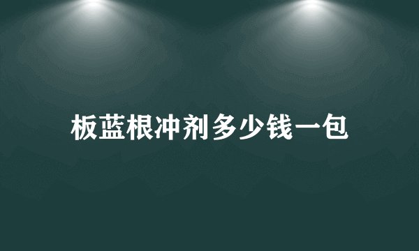 板蓝根冲剂多少钱一包