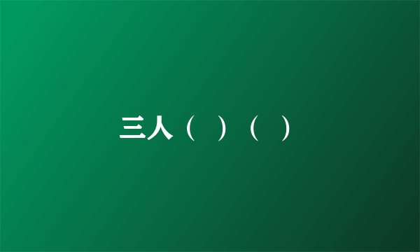三人（ ）（ ）