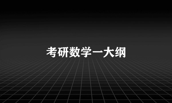 考研数学一大纲