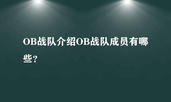 OB战队介绍OB战队成员有哪些?
