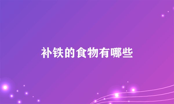 补铁的食物有哪些
