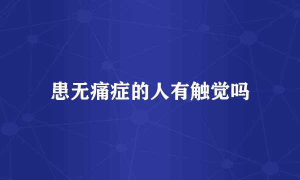 患无痛症的人有触觉吗