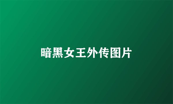 暗黑女王外传图片