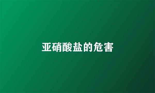 亚硝酸盐的危害
