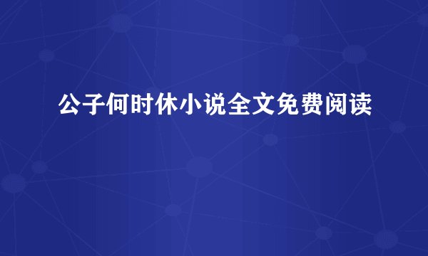 公子何时休小说全文免费阅读