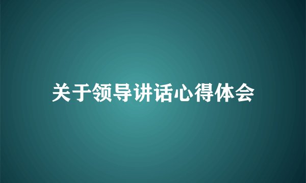 关于领导讲话心得体会