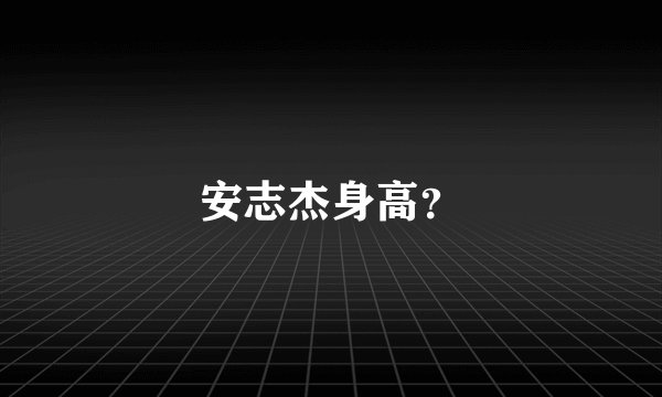 安志杰身高？