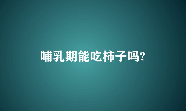 哺乳期能吃柿子吗?