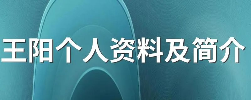 王阳个人资料及简介 王阳演员的资料