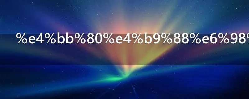 什么是质数