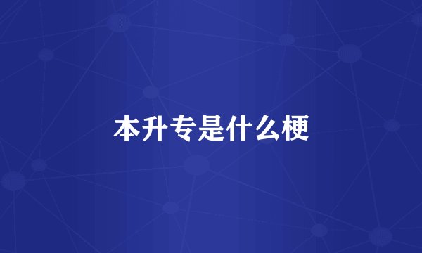 本升专是什么梗