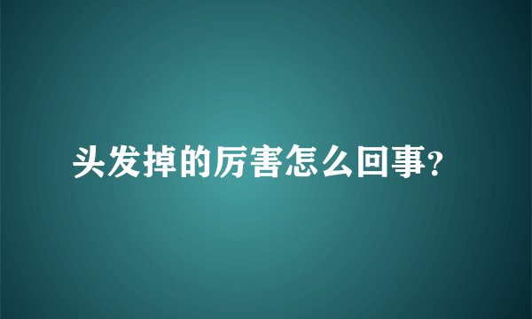 头发掉的厉害怎么回事?