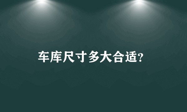 车库尺寸多大合适？