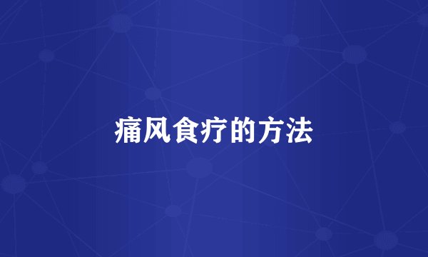 痛风食疗的方法