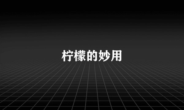 柠檬的妙用
