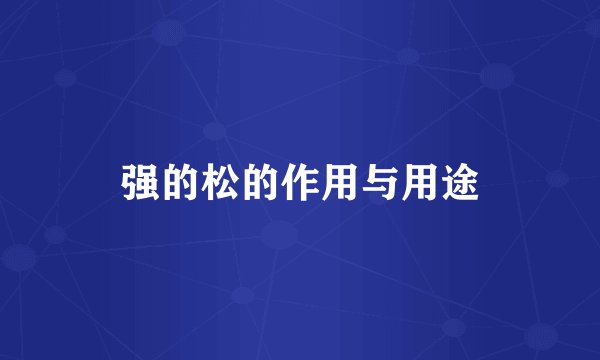 强的松的作用与用途