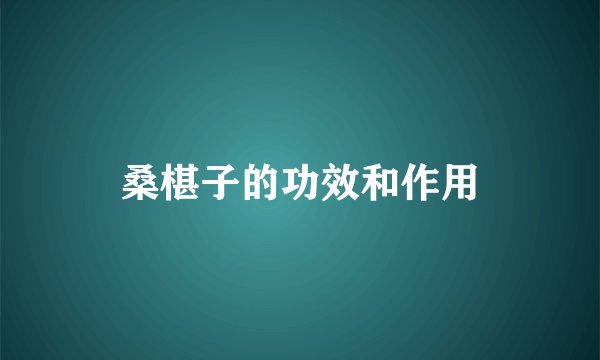 桑椹子的功效和作用