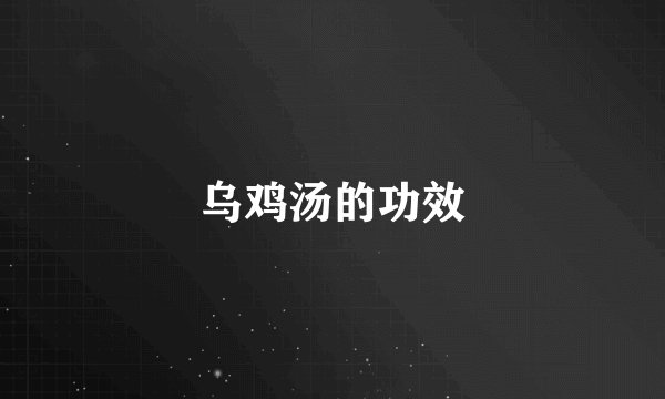 乌鸡汤的功效