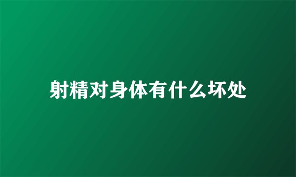 射精对身体有什么坏处