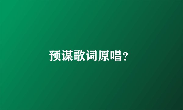 预谋歌词原唱？
